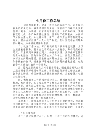 七月份工作总结