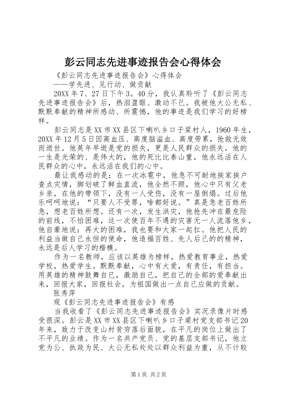 彭云同志先进事迹报告会心得体会_第1页