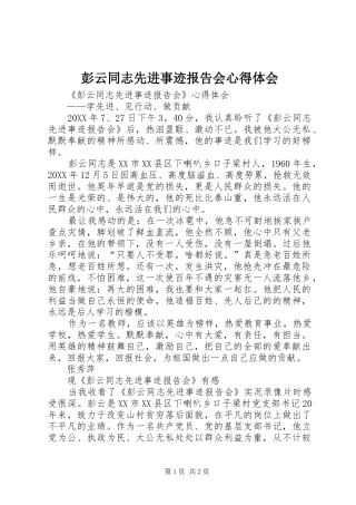 彭云同志先进事迹报告会心得体会