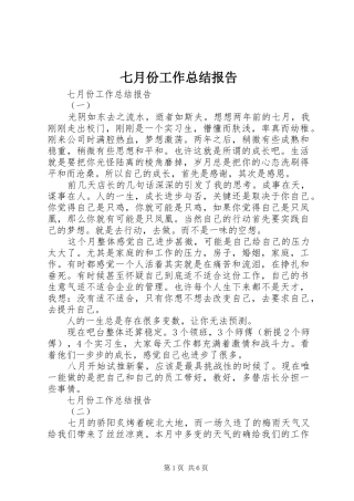 七月份工作总结报告