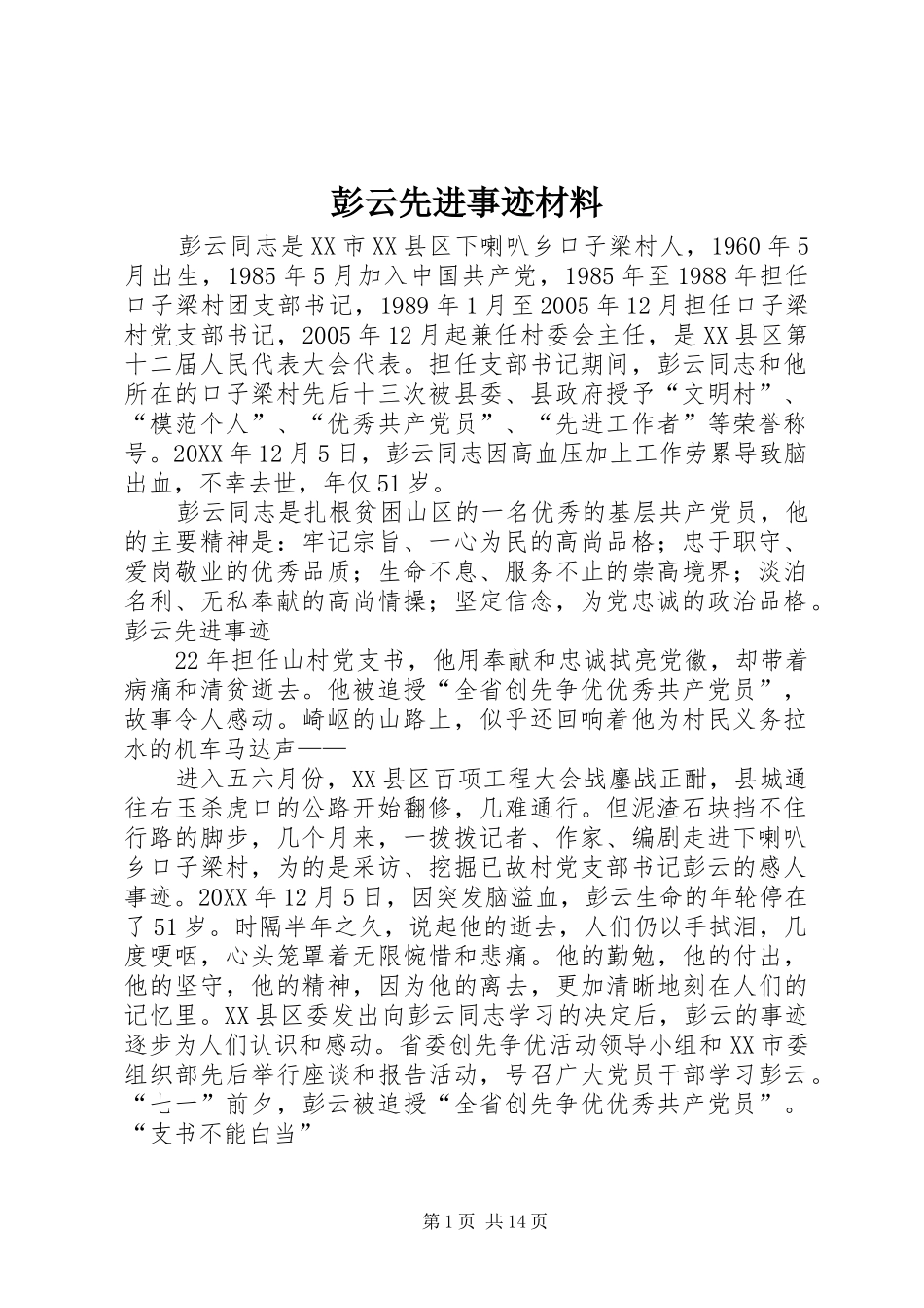 彭云先进事迹材料_第1页