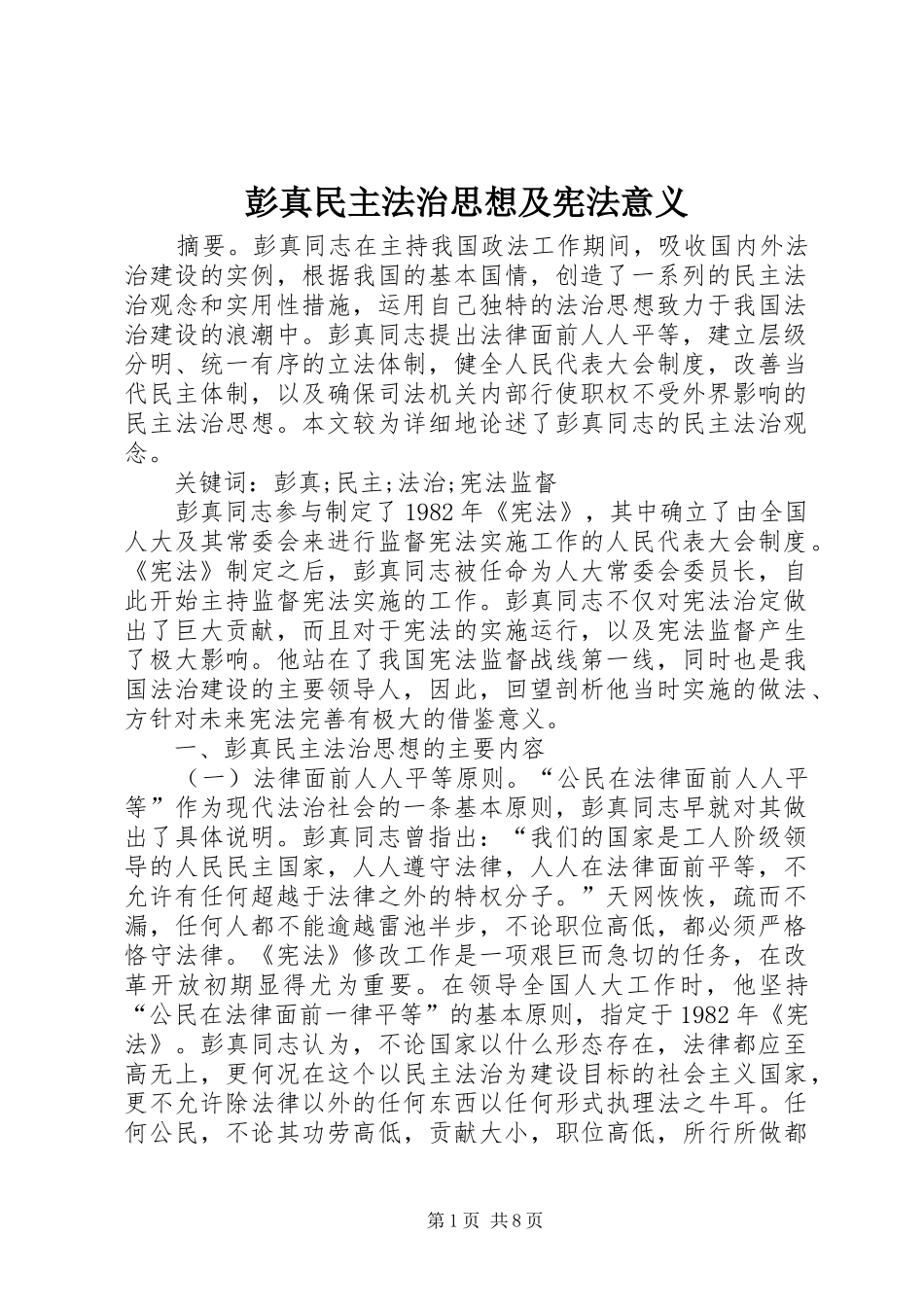 彭真民主法治思想及宪法意义_第1页