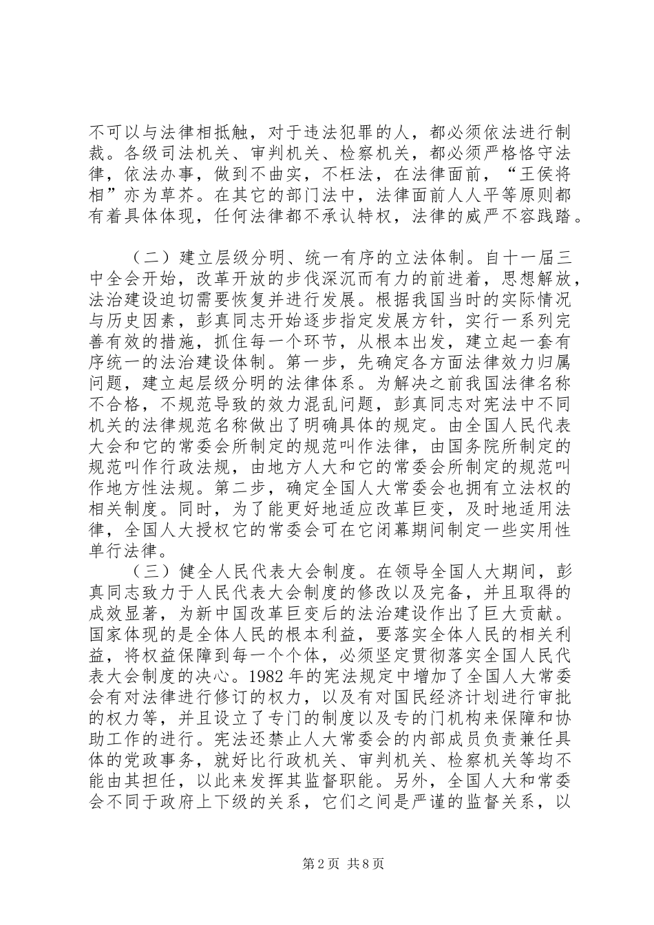 彭真民主法治思想及宪法意义_第2页