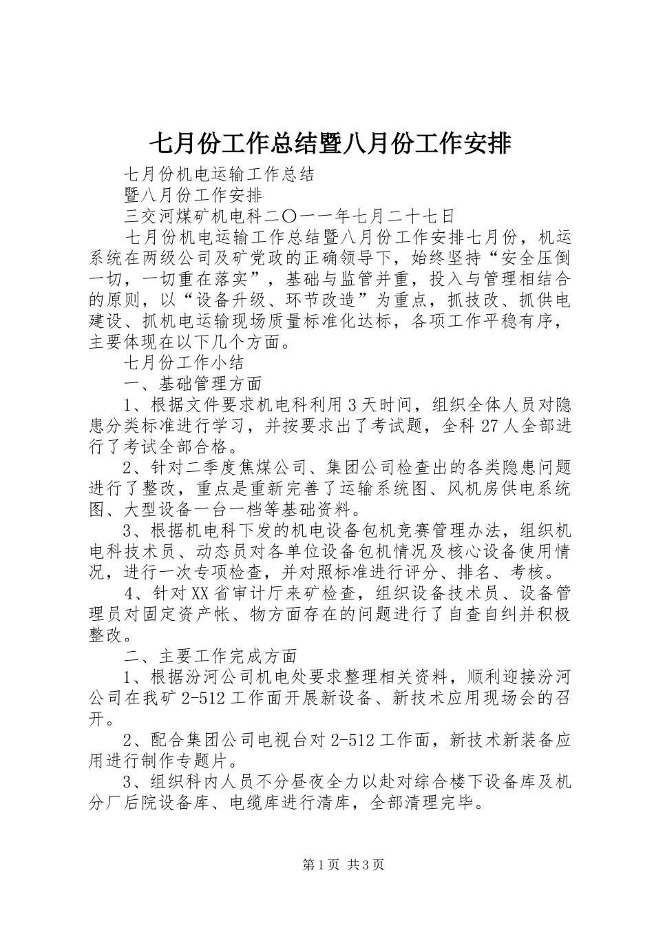 七月份工作总结暨八月份工作安排_第1页