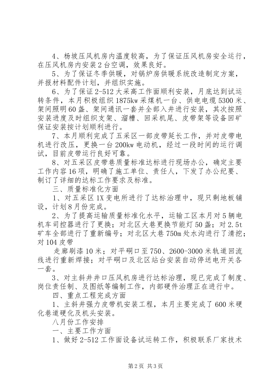 七月份工作总结暨八月份工作安排_第2页