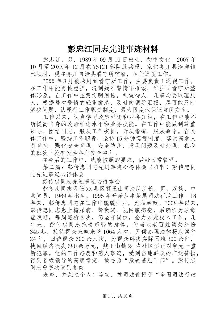彭忠江同志先进事迹材料_第1页