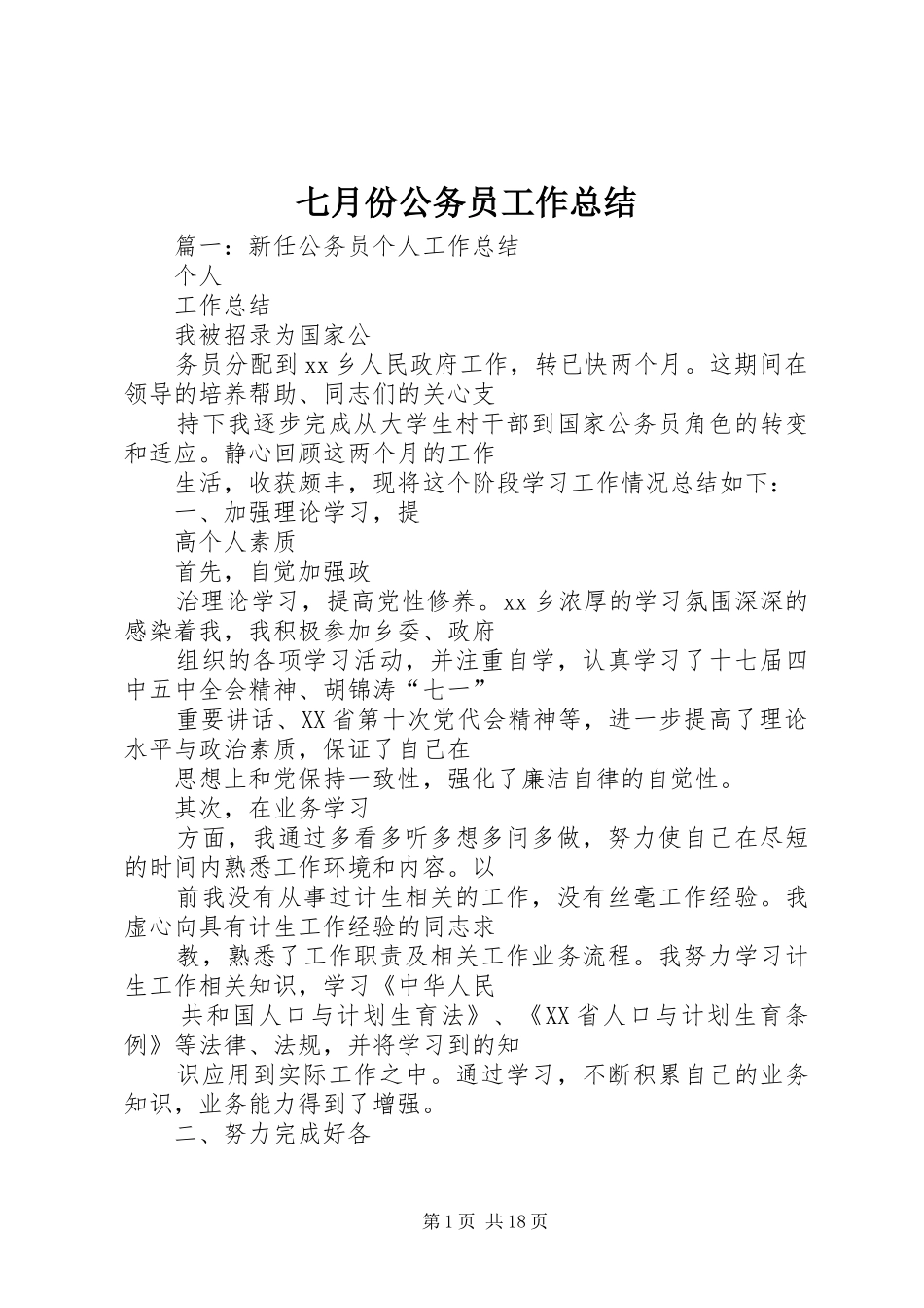 七月份公务员工作总结_第1页