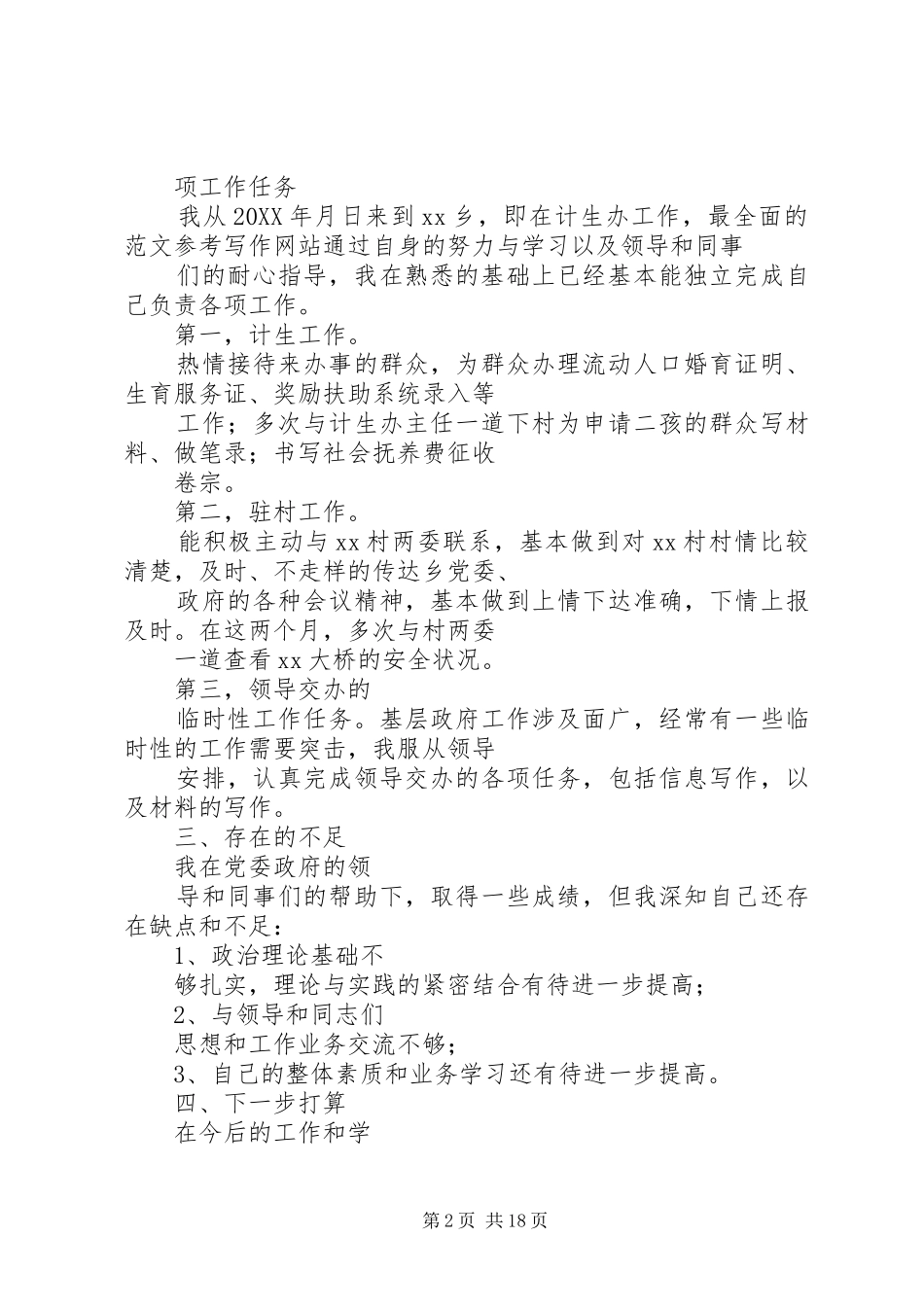 七月份公务员工作总结_第2页