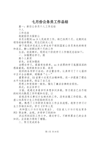 七月份公务员工作总结