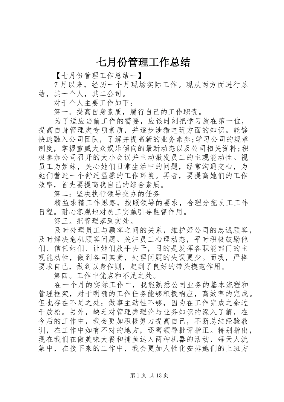 七月份管理工作总结_第1页