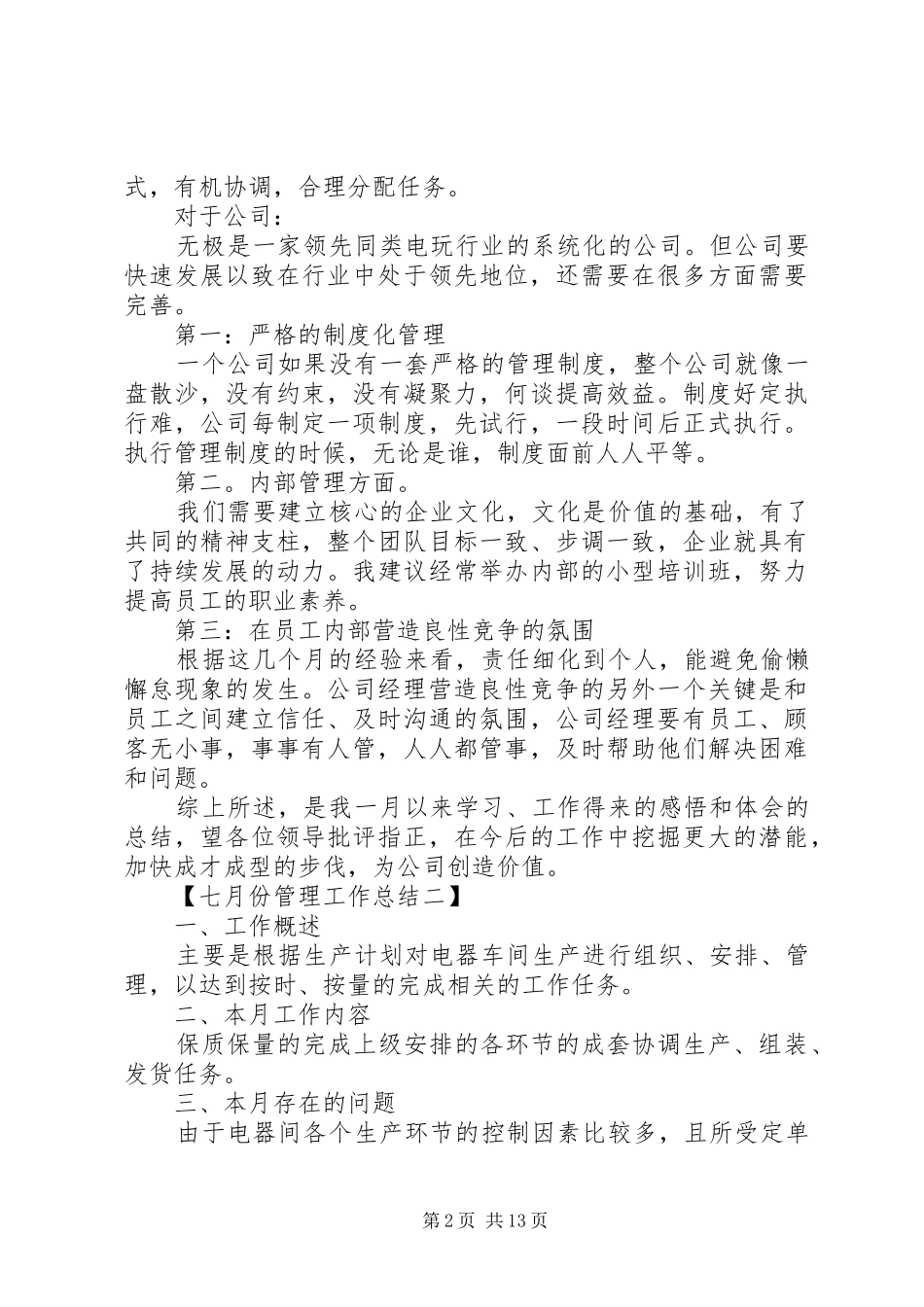 七月份管理工作总结_第2页