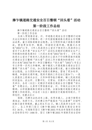 捧乍镇道路交通安全百日整顿回头看活动第一阶段工作总结