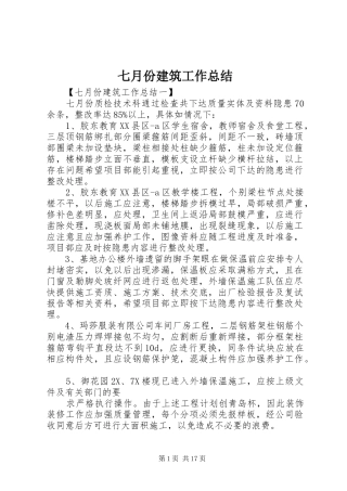 七月份建筑工作总结