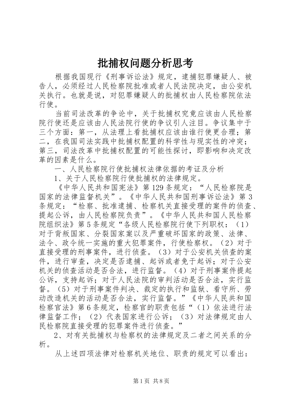 批捕权问题分析思考_第1页