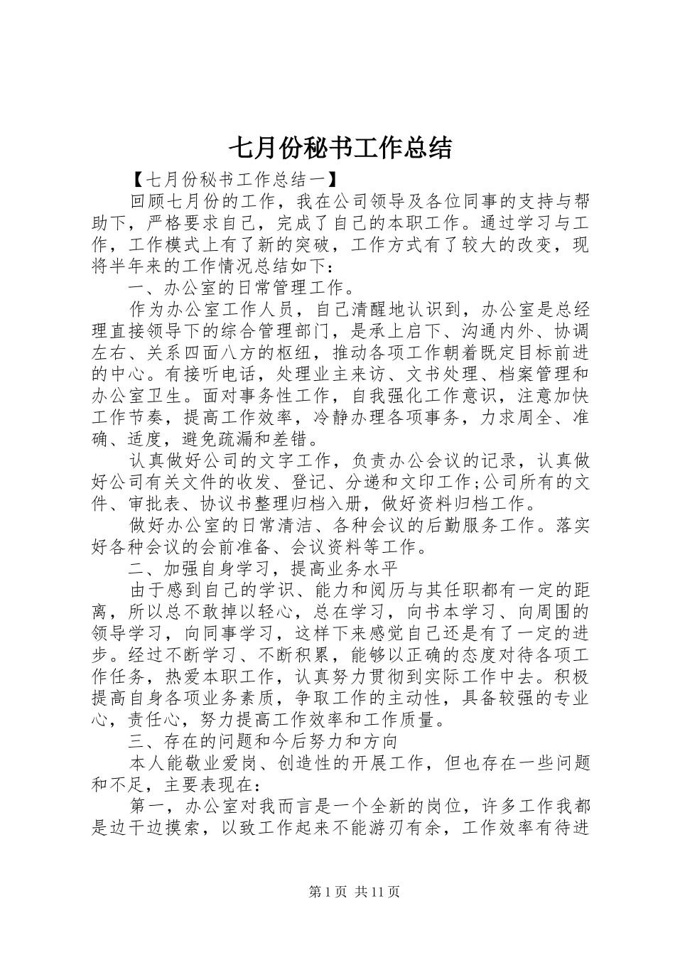 七月份秘书工作总结_第1页