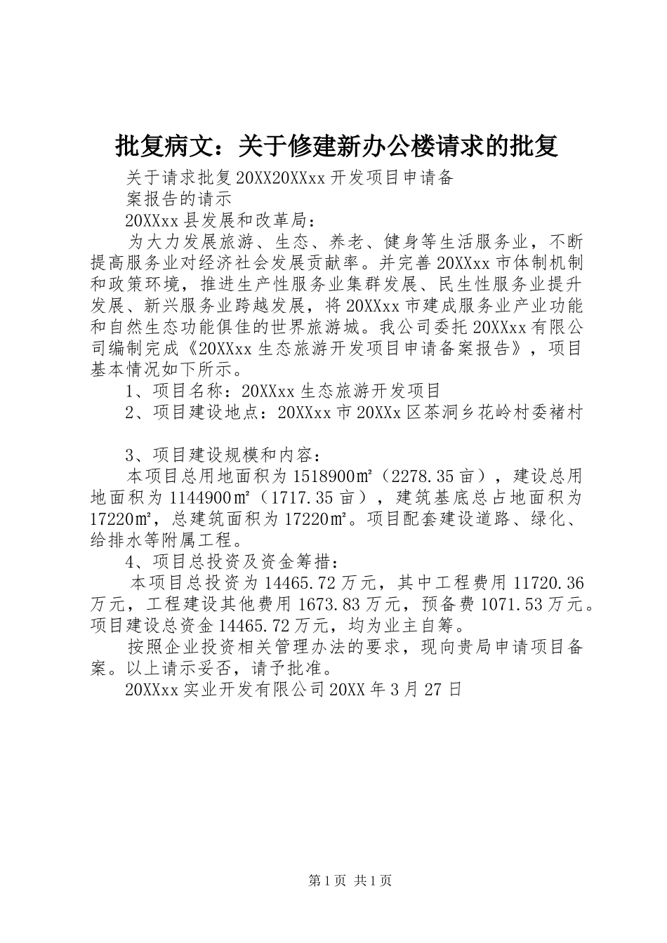 批复病文关于修建新办公楼请求的批复_第1页