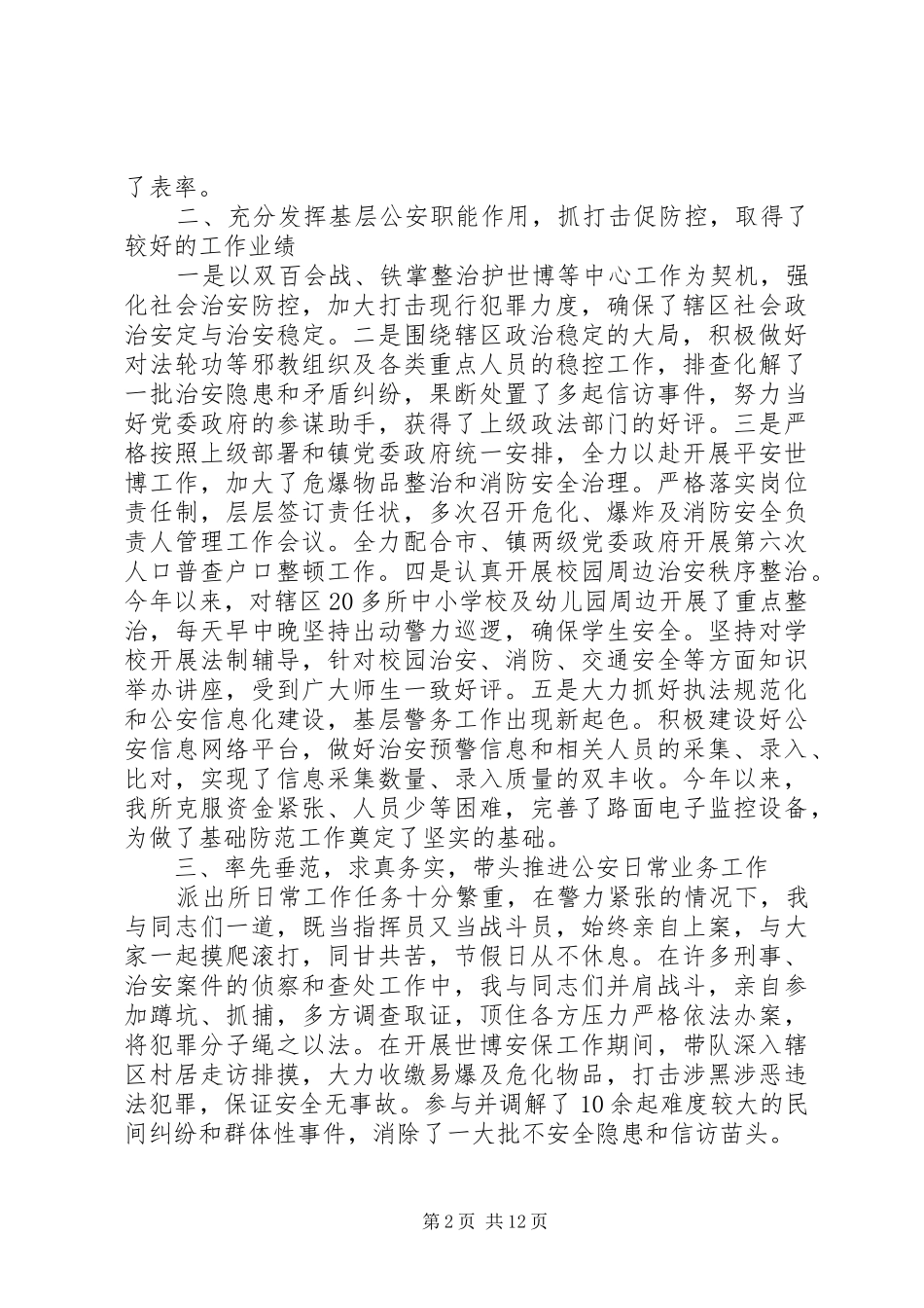 七月份派出所所长工作总结_第2页