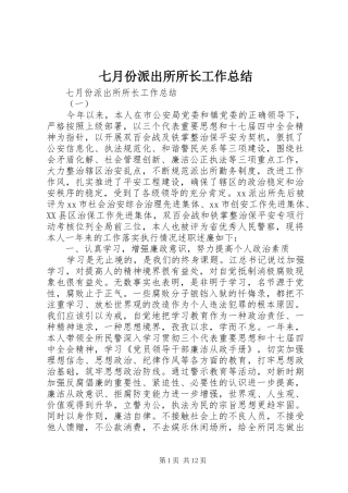 七月份派出所所长工作总结