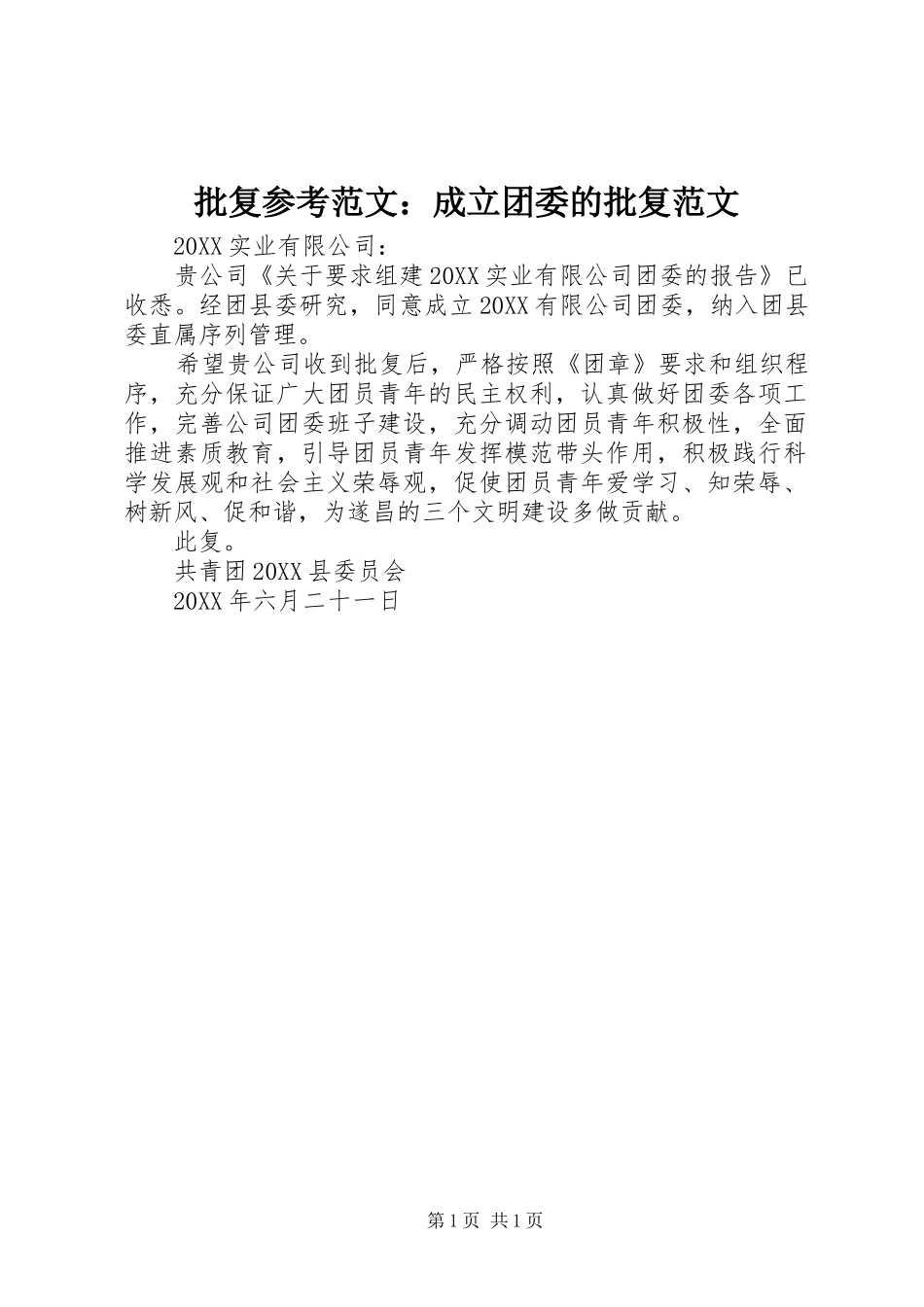 批复参考范文成立团委的批复范文_第1页