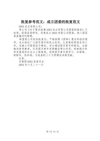 批复参考范文成立团委的批复范文