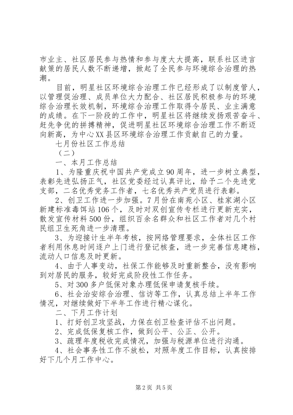 七月份社区工作总结_第2页