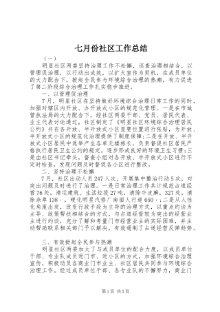 七月份社区工作总结