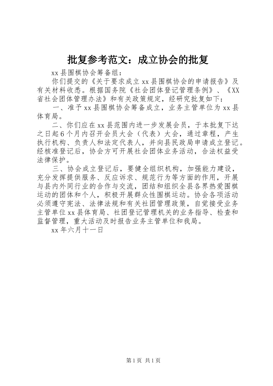 批复参考范文成立协会的批复_第1页