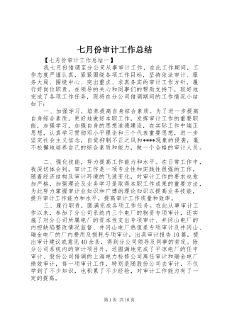 七月份审计工作总结