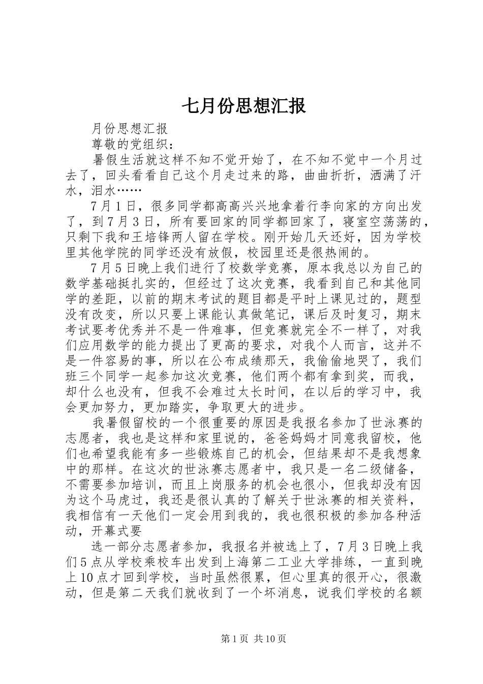 七月份思想汇报_第1页