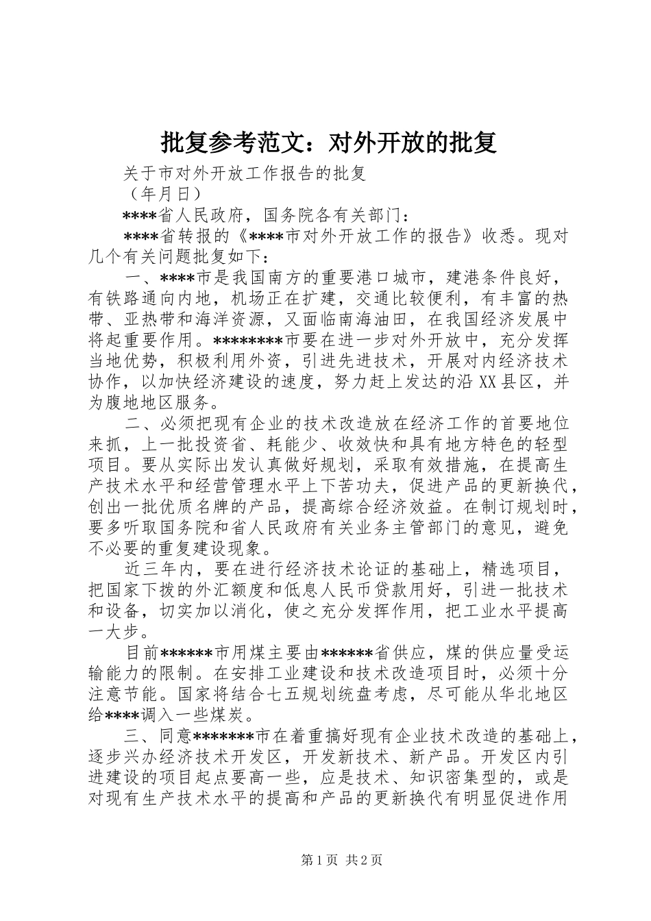 批复参考范文对外开放的批复_第1页