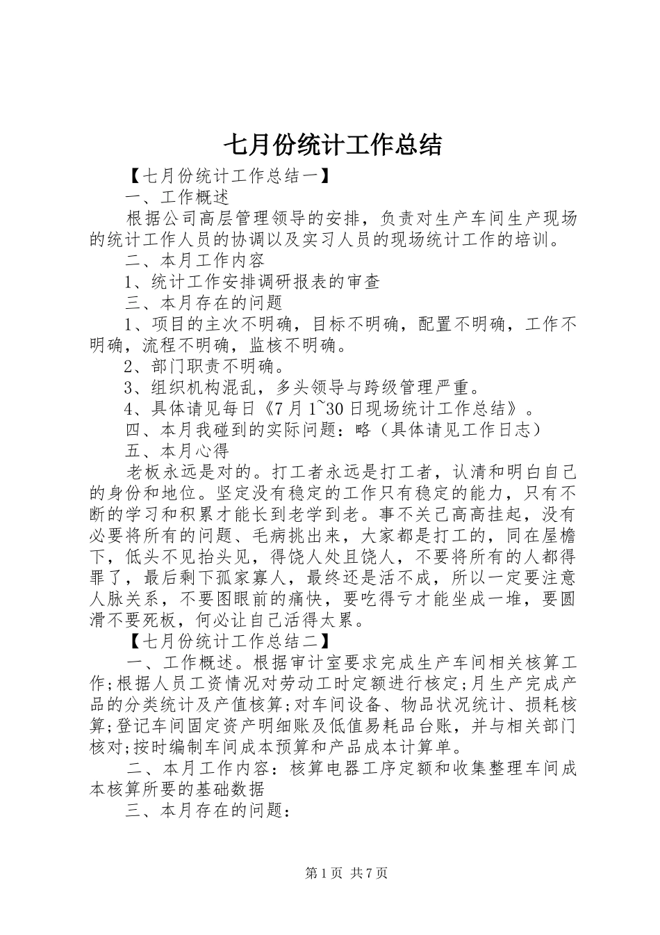 七月份统计工作总结_第1页