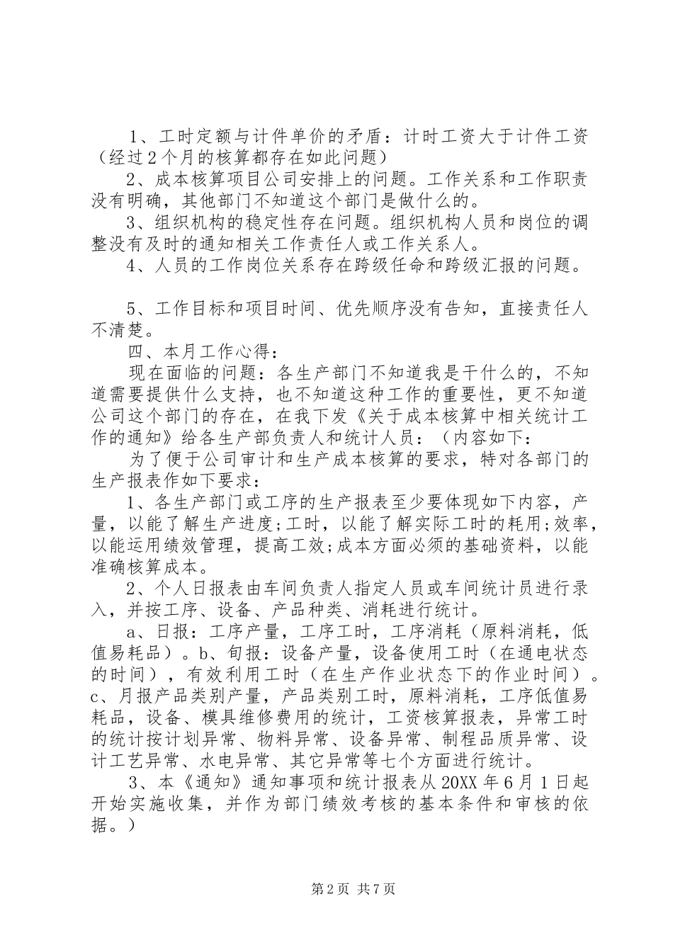 七月份统计工作总结_第2页