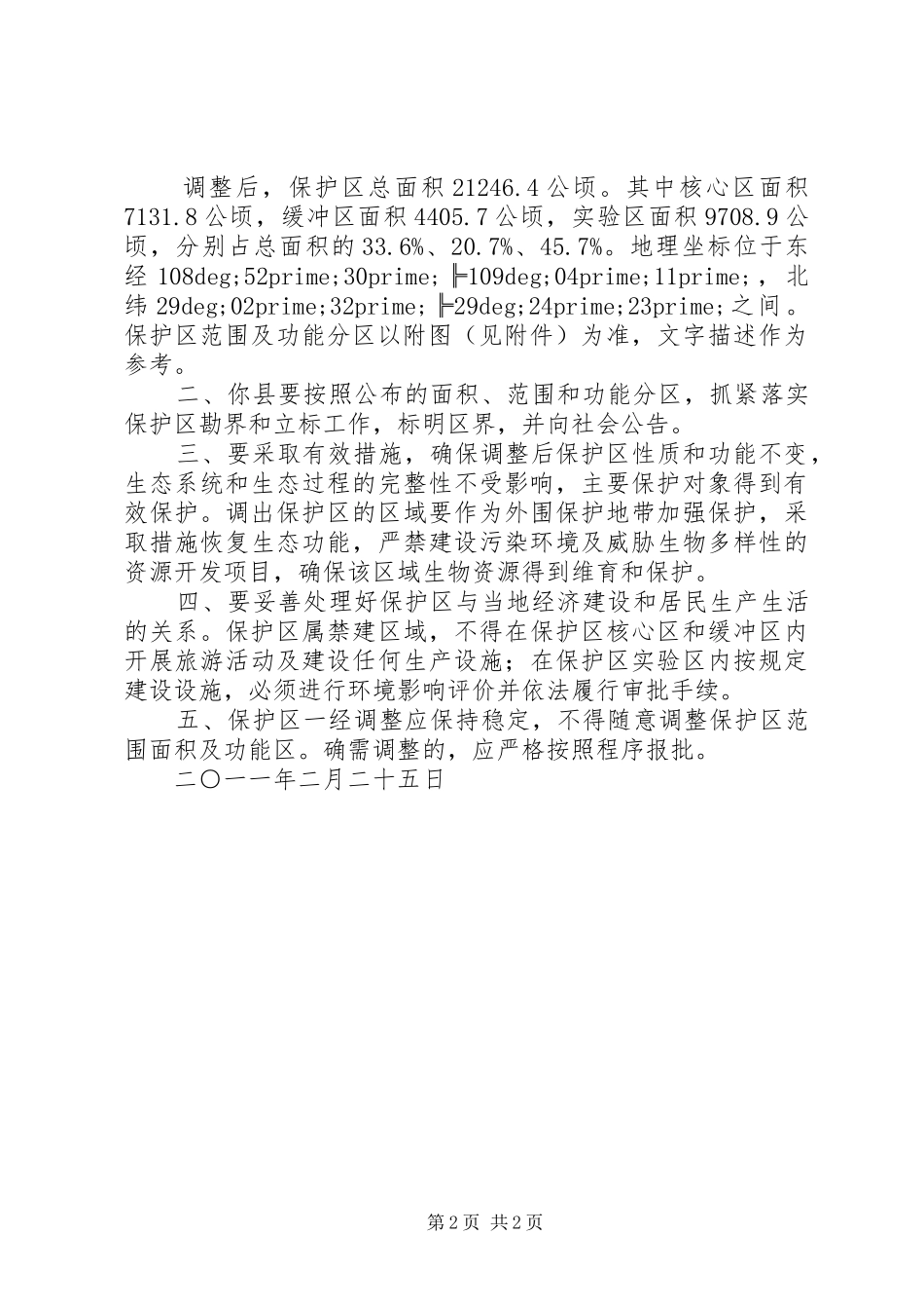 批复参考范文关于大板营自然保护区范围功能区调整的批复_第2页