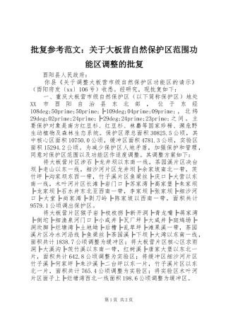 批复参考范文关于大板营自然保护区范围功能区调整的批复