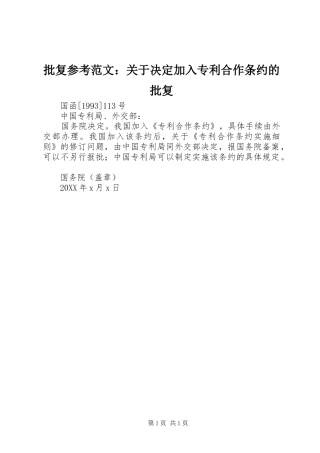 批复参考范文关于决定加入专利合作条约的批复