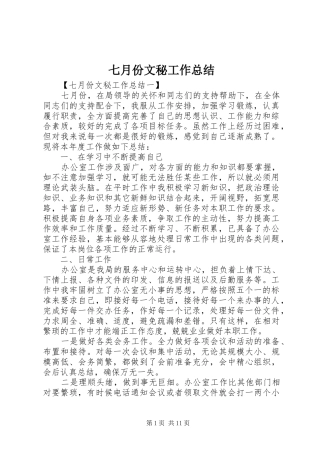 七月份文秘工作总结