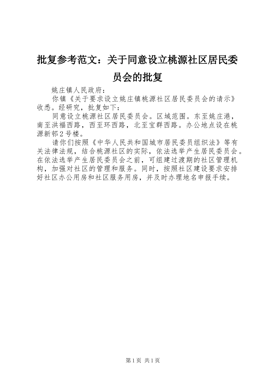 批复参考范文关于同意设立桃源社区居民委员会的批复_第1页