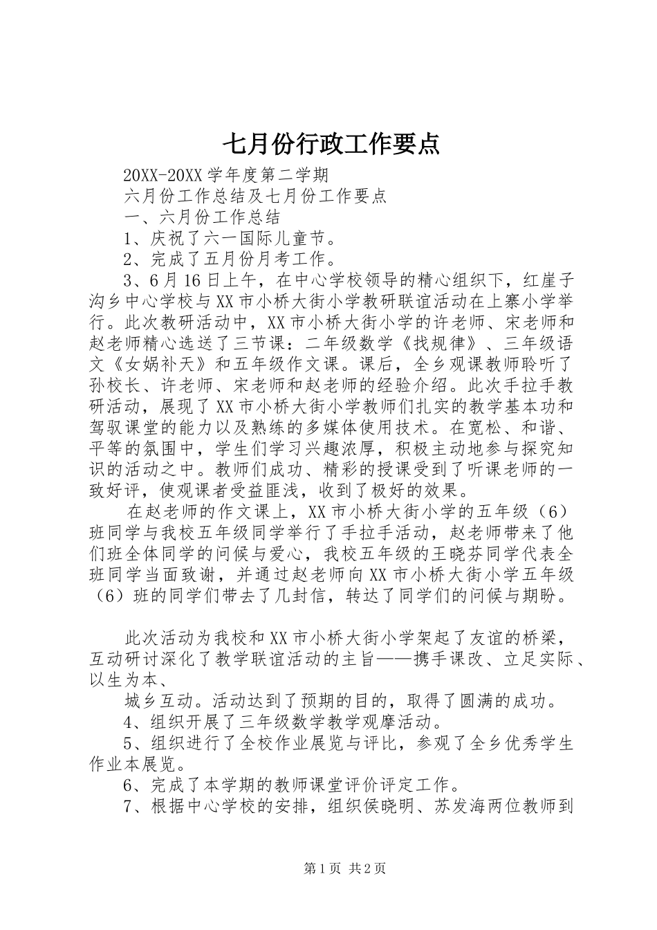 七月份行政工作要点_第1页