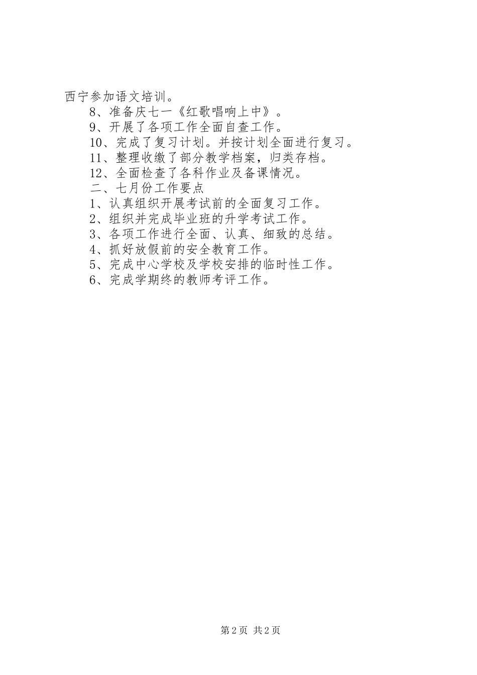 七月份行政工作要点_第2页