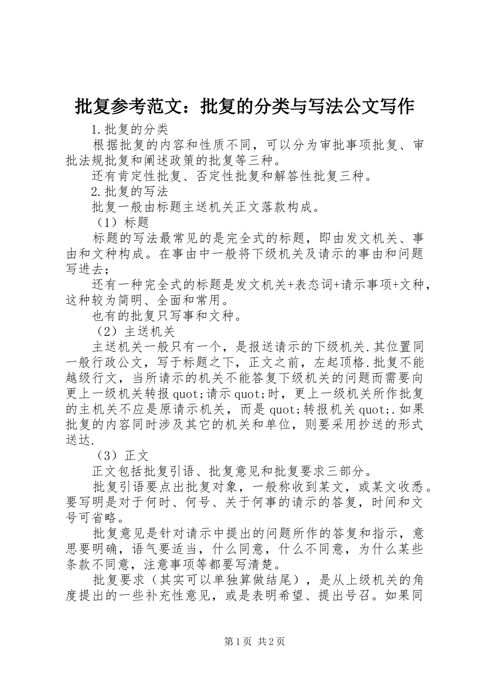 批复参考范文批复的分类与写法公文写作_第1页