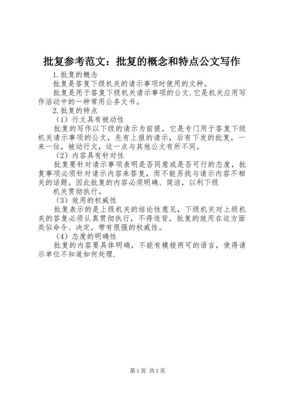 批复参考范文批复的概念和特点公文写作_第1页