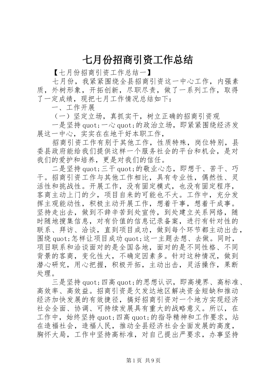 七月份招商引资工作总结_第1页