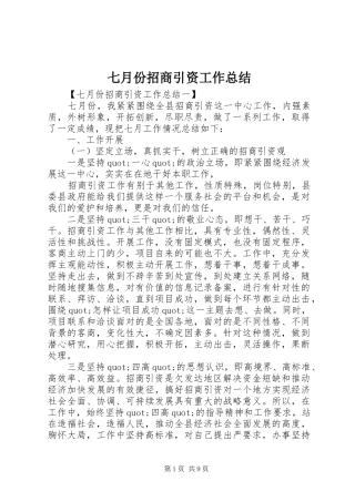 七月份招商引资工作总结