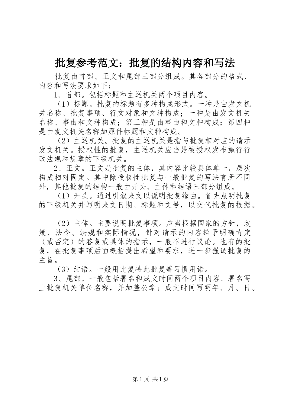 批复参考范文批复的结构内容和写法_第1页
