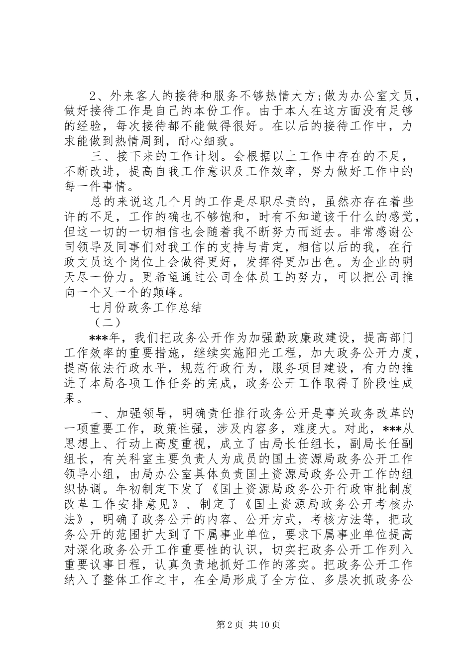 七月份政务工作总结_第2页
