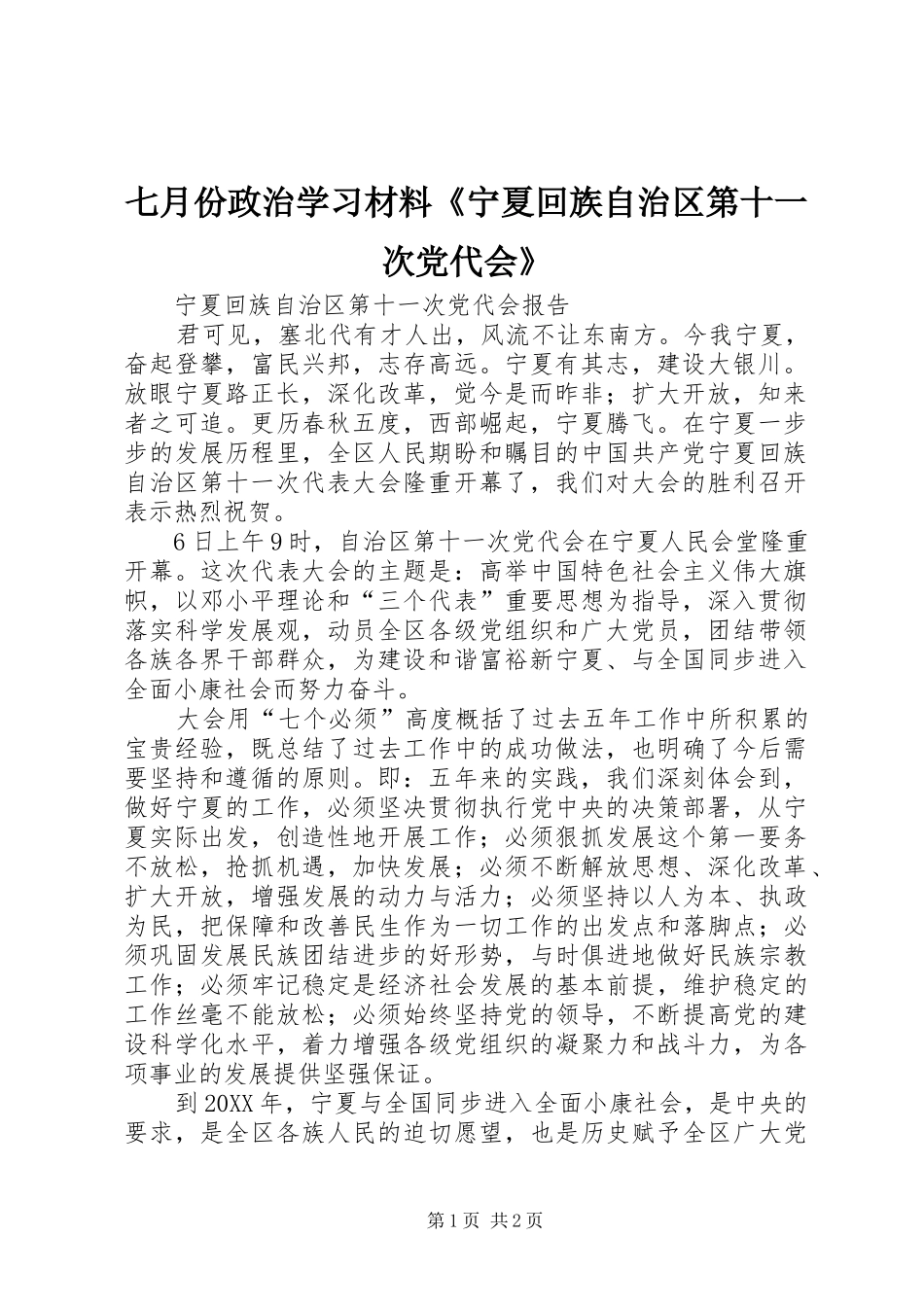 七月份政治学习材料宁夏回族自治区第十一次党代会_第1页