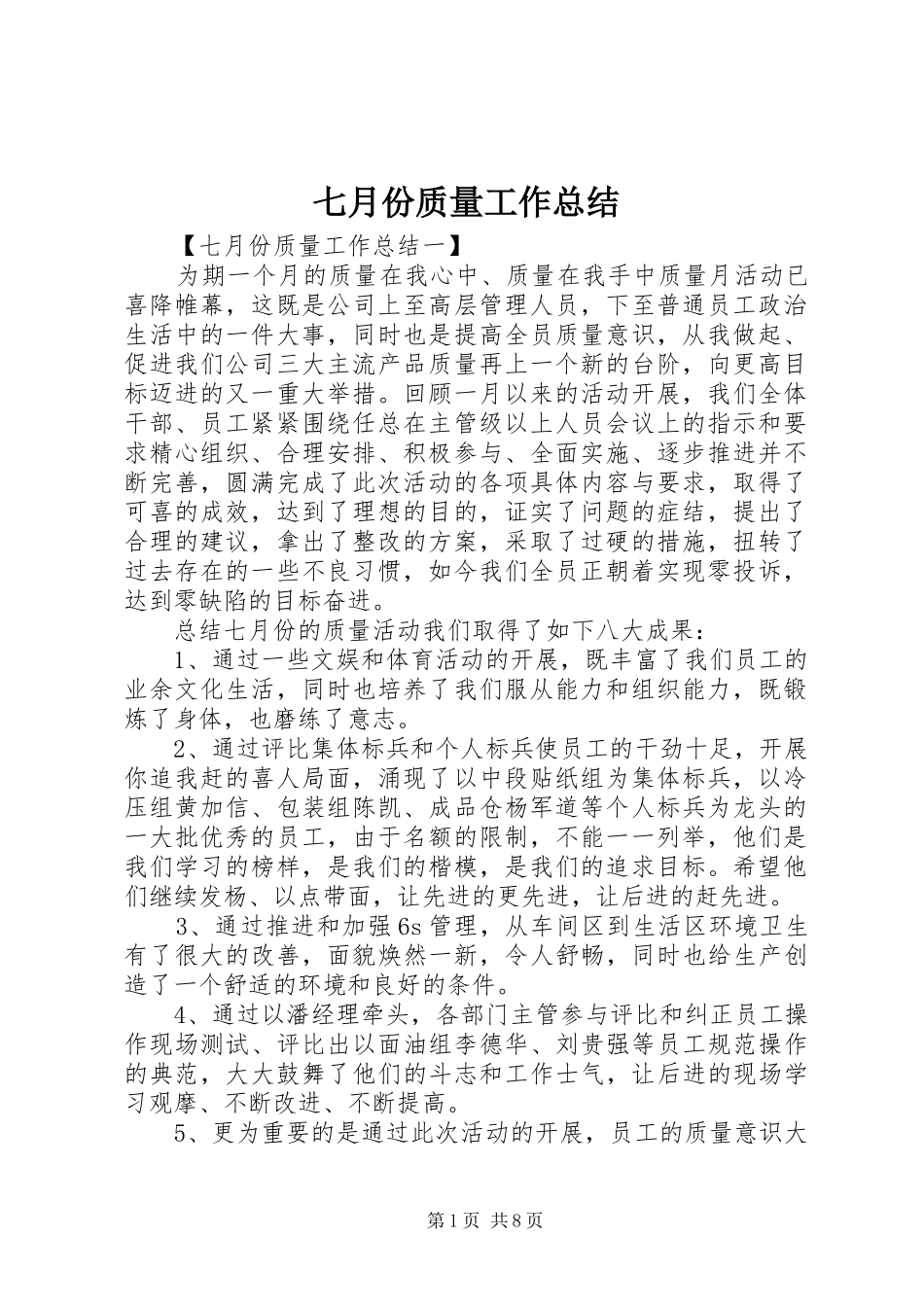 七月份质量工作总结_第1页