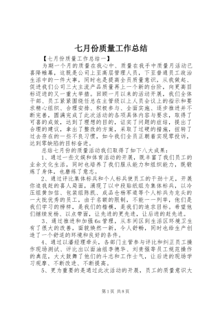 七月份质量工作总结