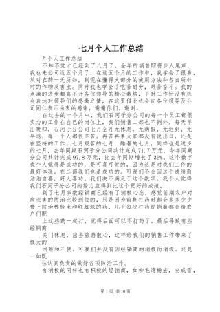 七月个人工作总结