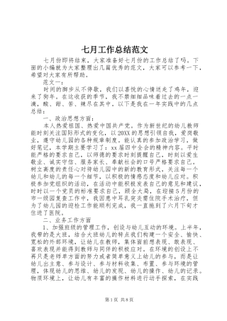 七月工作总结范文